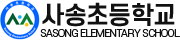 사송초등학교
