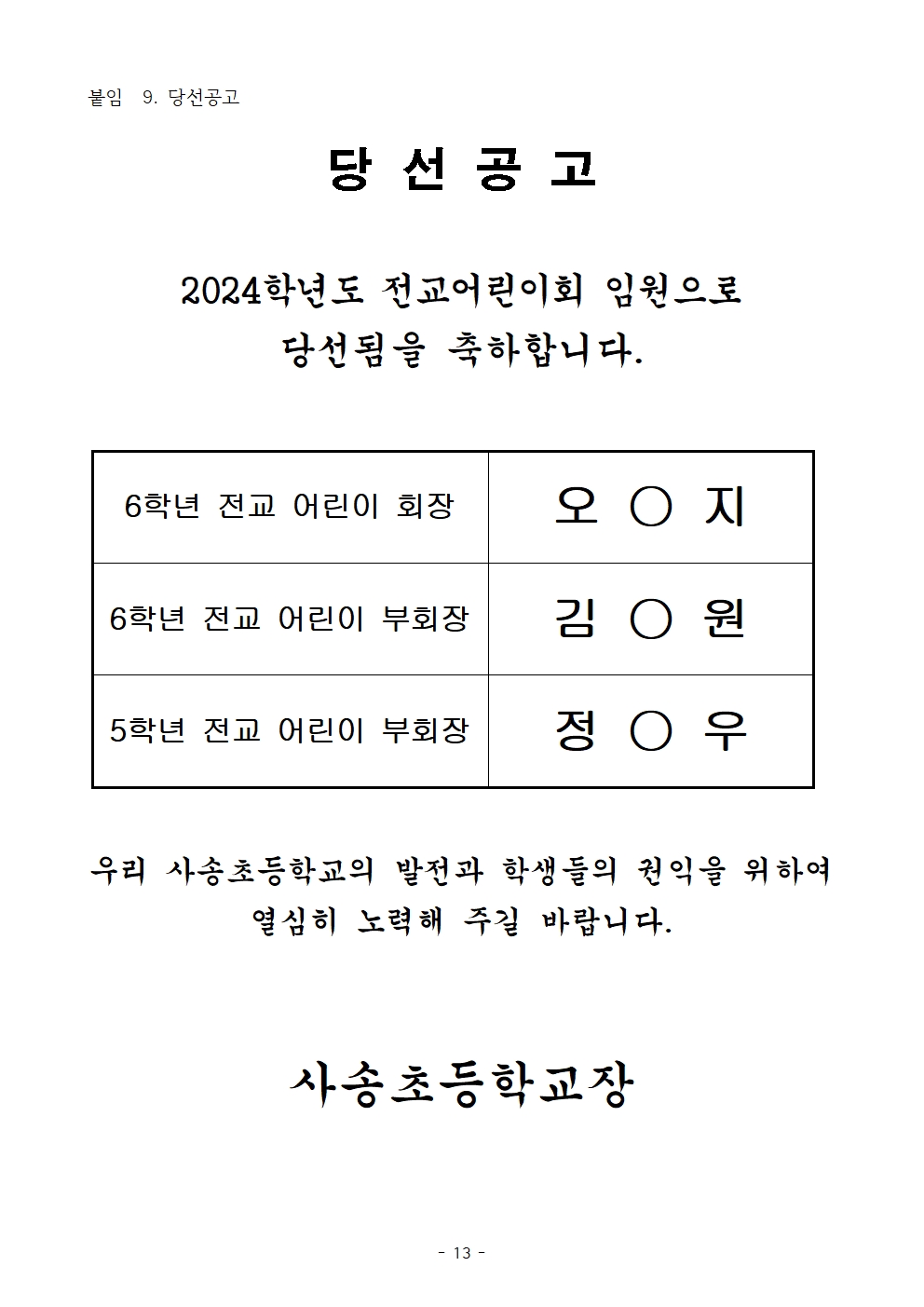 2024학년도 2학기 사송초 전교어린이회 임원 당선공고.jpg