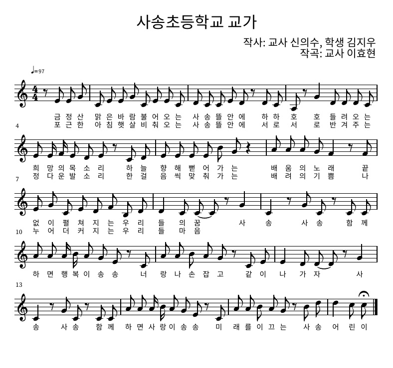 금정산 맑은 바람 불어오는 사송뜰안에 하하호호 들려오는 희망의 목소리 하늘 향해 뻗어가는 배움의 노래 끝없이 펼쳐지는 우리들의 꿈 사송 사송 함께하면 행복이 송송 너랑 나 손잡고 같이 나가자 사송 사송 함께 하면 사랑이 송송 미래를 이끄는 사송 어린이
