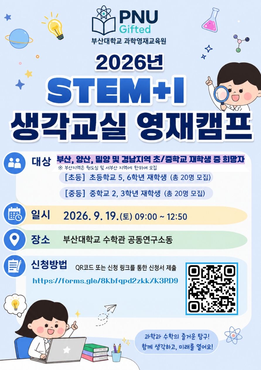 부산대학교 과학영재교육원_붙임2. 2026년 STEM+I 생각교실 영재캠프 홍보 포스터 1부.jpg