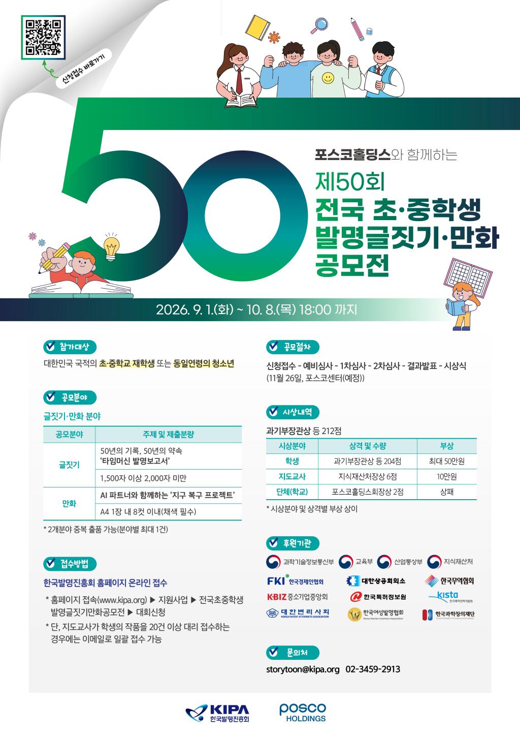 한국발명진흥회_[붙임2] 포스터_제50회 발명글짓기만화공모전.jpg