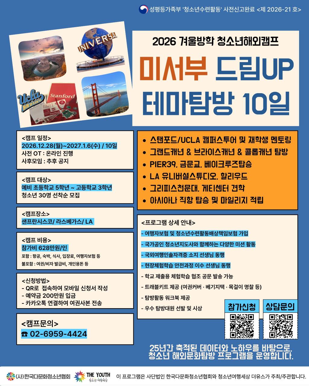 (사)한국다문화청소년협회 글로벌청소년사업팀_캠프안내문_미서부드림UP테마탐방.jpg